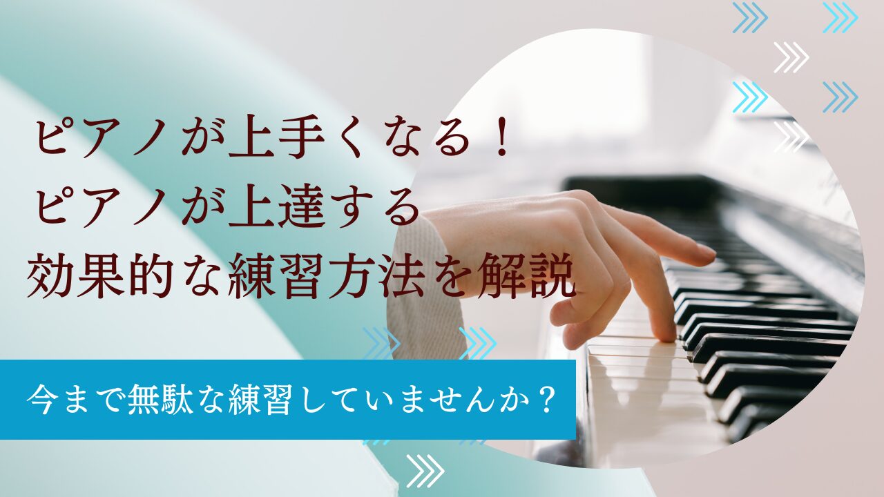 ピアノ が 上手く なる 方法