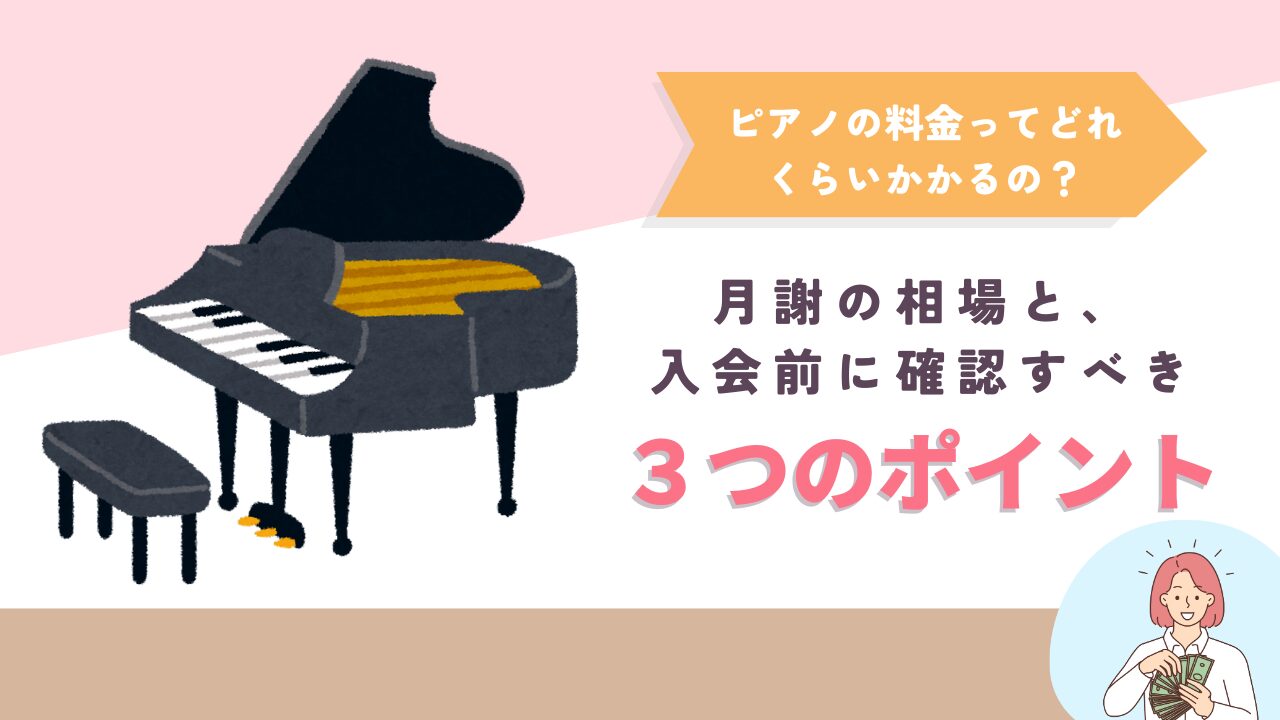 ピアノの料金ってどれくらいかかるの？月謝の相場と、入会前に確認す 
