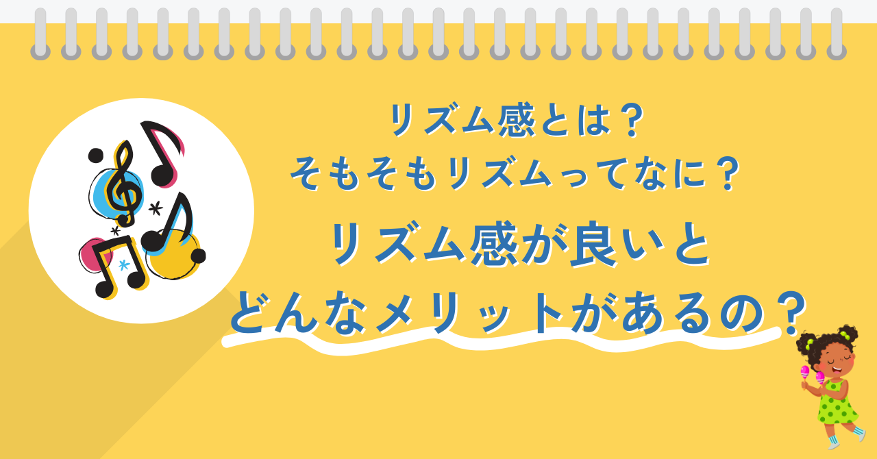 リズム感とは?そもそもリズムってなに?リズム感が良いとどんなメリットがあるの? | ハッピーミュージックブログ