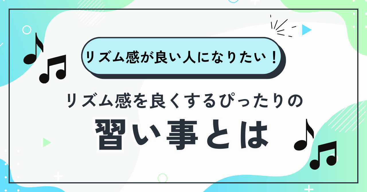 リズム感が良い人になりたい!リズム感を良くするぴったりの習い事とは | ハッピーミュージックブログ