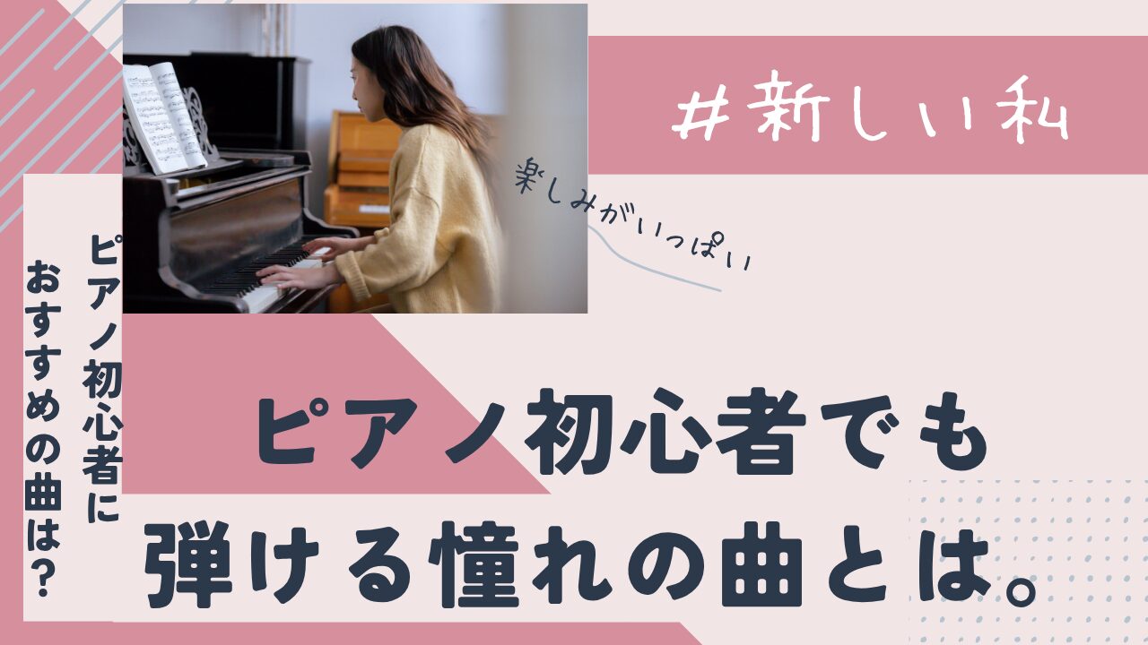 ピアノ初心者におすすめの曲は？ピアノ初心者でも弾ける憧れの曲とは。 | ハッピーミュージックブログ