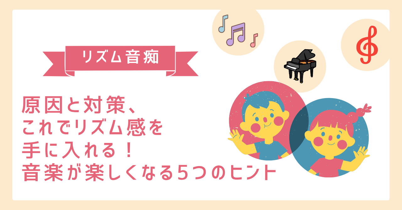 リズム音痴の原因と対策、これでリズム感を手に入れる!音楽が楽しくなる5つのヒント | ハッピーミュージックブログ