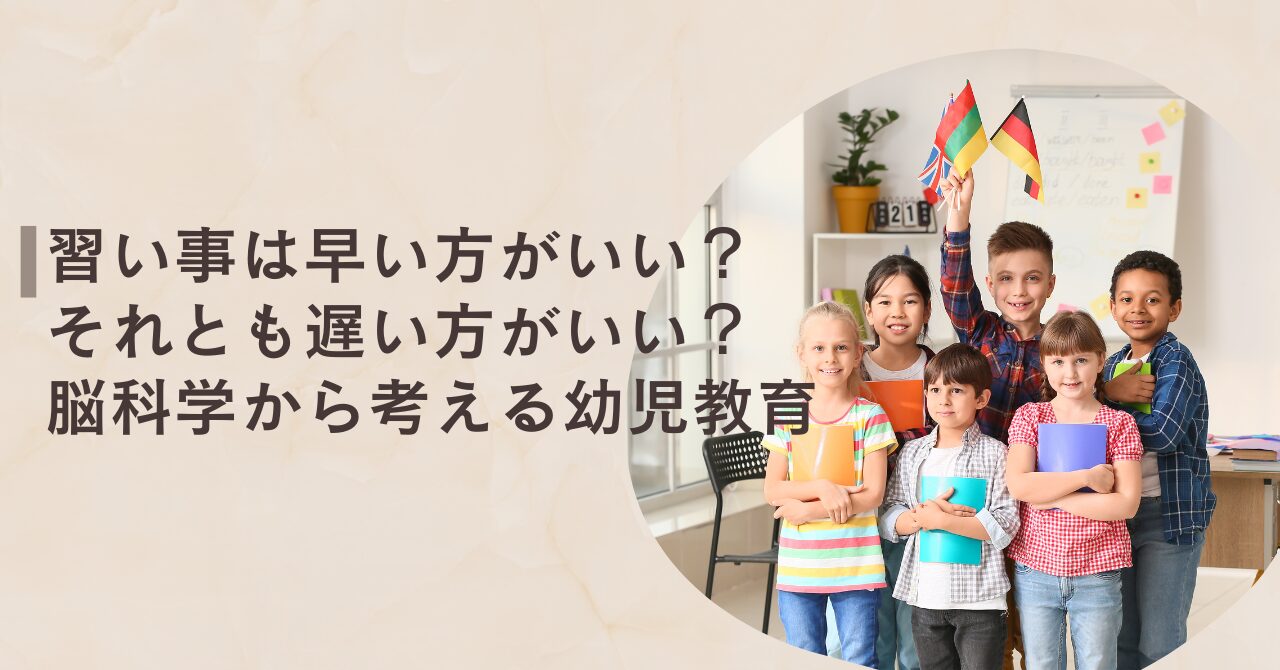 習い事は早い方がいい？ それとも遅い方がいい？ 脳科学から考える幼児 