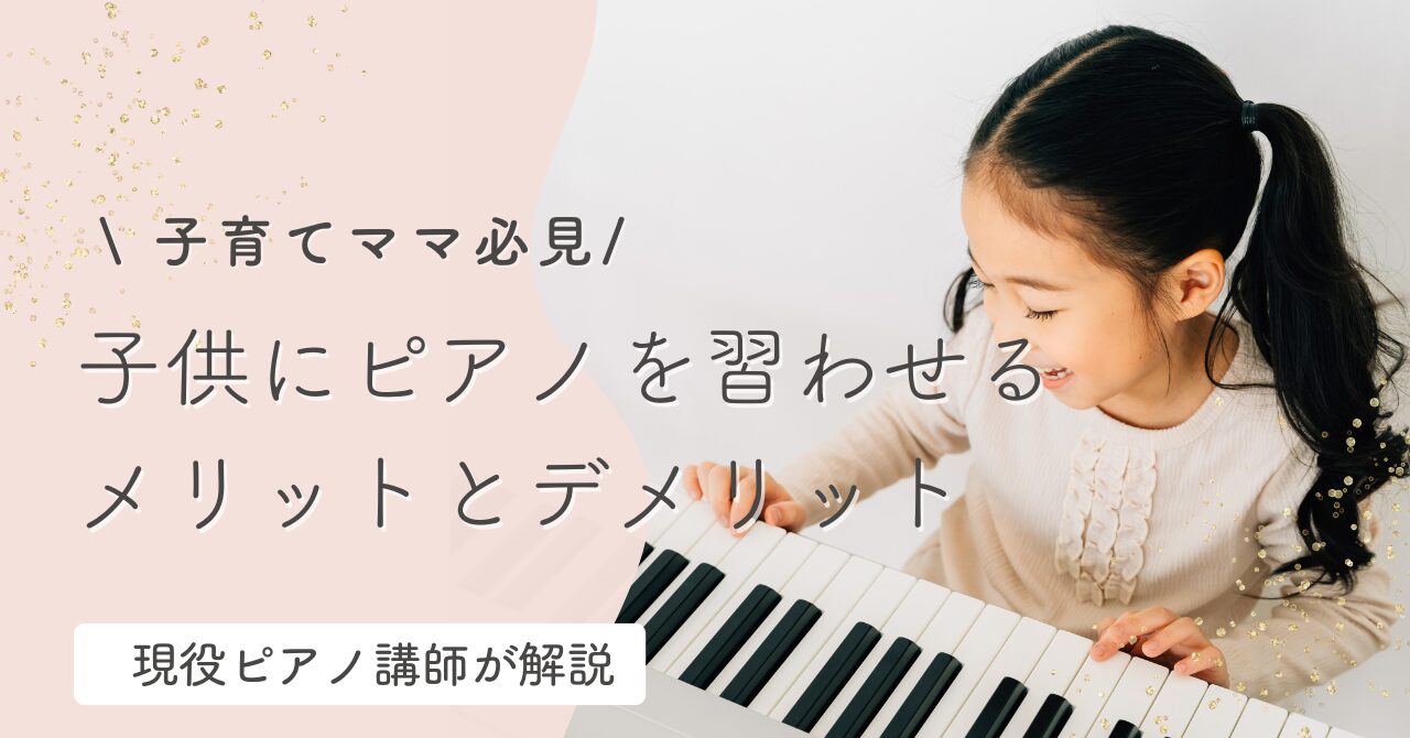 子供にピアノを習わせるメリットとデメリット | ハッピーミュージックブログ