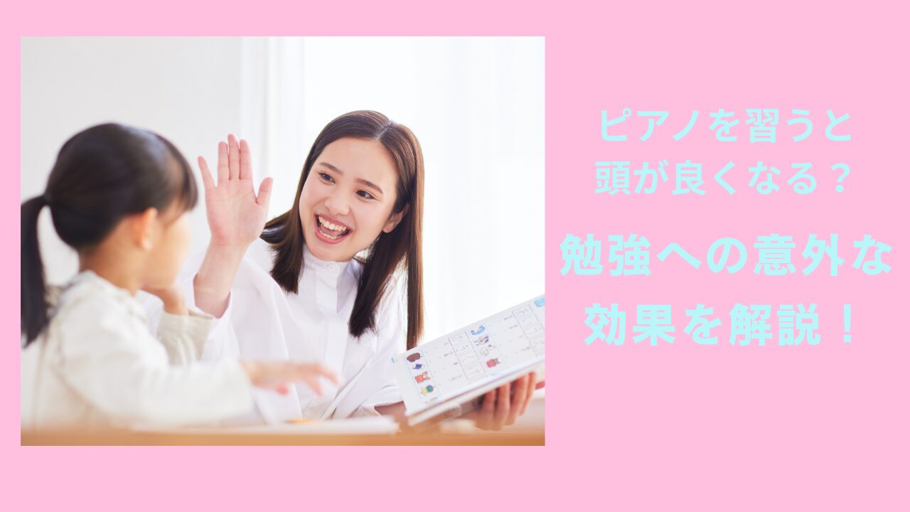ピアノを習うと頭が良くなる？勉強への意外な効果を解説！ | ハッピーミュージックブログ