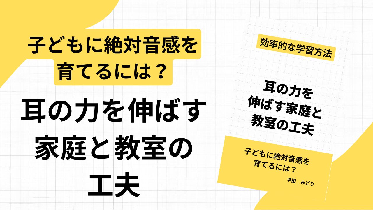子どもに絶対音感を育てるには？耳の力を伸ばす家庭と教室の工夫 | ハッピーミュージックブログ