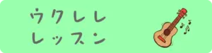 ウクレレレッスンへ