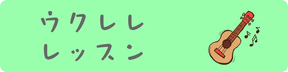 ウクレレレッスンへ