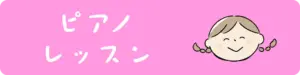 ピアノレッスンへ