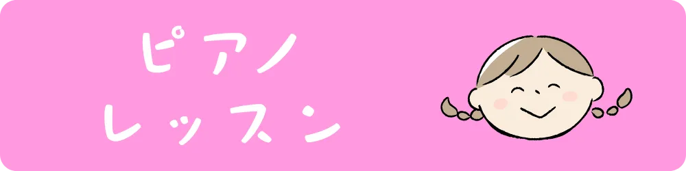ピアノレッスンへ