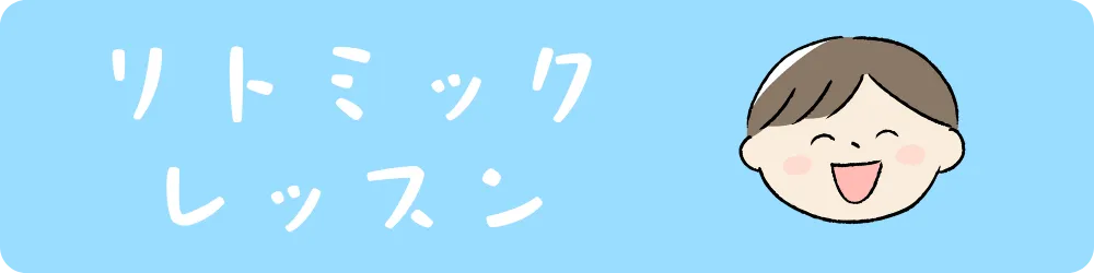 リトミックレッスンへ