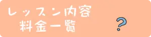 レッスン内容・料金一覧