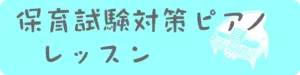 保育士試験対策ピアノレッスンへ
