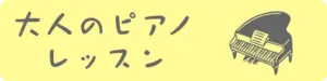 大人のピアノレッスンへ