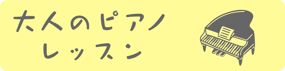 大人のピアノレッスンへ