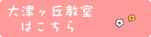 大津ヶ丘教室へのアクセス