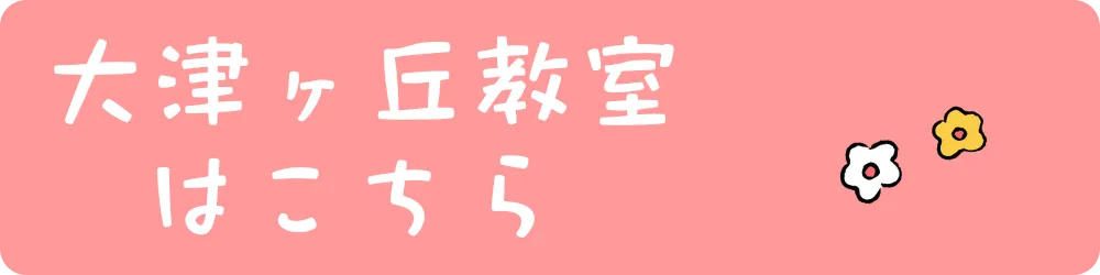 大津ヶ丘教室へのアクセス