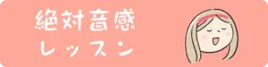 絶対音感レッスンへ