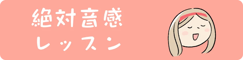 絶対音感レッスンへ